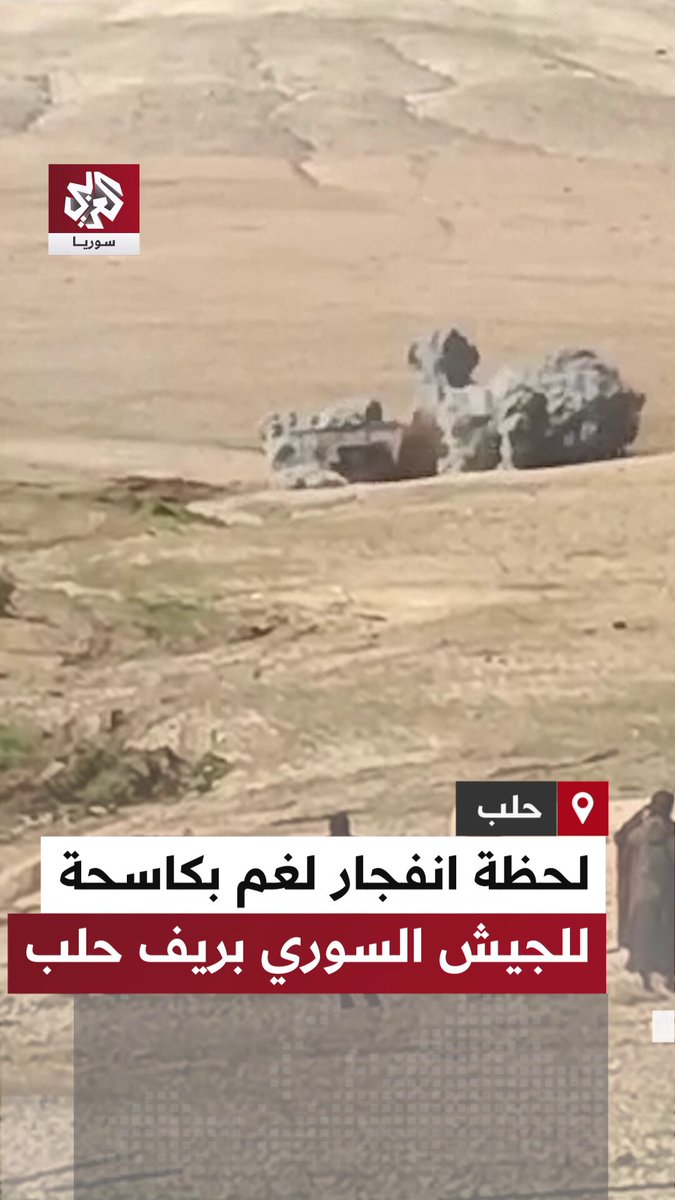لحظة انفجار لغم بكاسحة للجيش السوري أثناء عمليات تمشيط محيط سد تشرين بريف حلب من الألغام ومخلفات الحرب