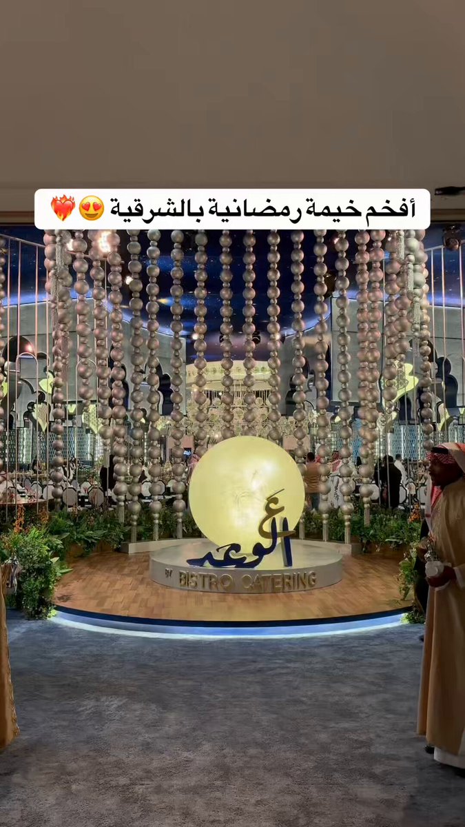 إلى صديقي إبراهيم .. مع التحيّة : إبراهيم الماجد شاب سعودي مبدع ، قدّم للمنطقة الشرقية الكثير و الكثير ، أسس عدّة شركات و مؤسسات ، وظّف أبناء و بنات الوطن .. حرص على بيئة العمل و العدل ، أبدع في كلّ عمل قام به .. تمّ تكريم إبراهيم من قبل أمير المنطقة الشرقية عدة مرّات نظراً للأدوار و الجهود البارزة التي قام بها عن طريق 33 قروب شركة التسويق الأشهر في المنطقة الشرقية ، و التي من خلالها صنع أول كيان تنظيمي لمشاهير و مؤثري الشرقية ، و استطاع من خلاله دعم الكثير من المبادرات و إبراز أدوار الجهات الحكومية و الجهود التوعوية و غيرها .. إبراهيم شخص استثنائي ، معطاء ، يحب الخير للجميع ، و يعشق كل ما هو جميل .. يحب الاتقان و لا يقبل بأنصاف الحلول أو كما يقولون " الترقيع " .. تم اختيار ابراهيم لتسويق خيمة " ع الوعد " المملوكة ل "بيسترو كيترنق" التي أنصحكم بزيارتها كلما حصل لكم زيارتها ؛ لأنها تعكس حبّ " ابراهيم " للتحدّي و عشقه للاتقان ! في خيمة " ع الوعد باي بيسترو كيترنق " الموجودة في واجهة الخبر البحرية ستجد سيارات القولف توصلك إلى الخيمة بعد أن توقف سيارتك في المواقف ، سيستقبلك المنظّمون بلباس موحّد و ابتسامة تدربوا عليها جيّداً و كلمات ترحيبية رددوها كثيراً للجميع ، يفتحون لك أبواب الخيمة التي تشبه القصور المذكورة في ألف ليلة و ليلة .. الأسقف المرتفعة و الإنارة المدروسة و الجدران المرصّعة بالكريستالات و الطاولات الفخمة و المتنوعة ، الابتسامة على وجه الجميع ، الذهول من المكان و الرضى العام الطاغي على العموم ! الأطعمة .. تعجز الأرقام عن احصاءها ، أقسام تتلوها أقسام من كل البلدان و الألوان .. في الفناء الخارجي قسم كامل للطبخ الفوري ، الحلويات لوحدها أكثر من عشرين طبق التي قمت أنا بعدّها ، نصفها مبتكر و نصفها الآخر مألوفة قدموها بابتكار !! خيمة " ع الوعد باي بيسترو كيترنق " ليست مطعماً و لا بوفيه .. بل هي تجربة فريدة من نوعها .. مؤقتة .. سينتهي الشهر الفضيل و تختفي معه متعة من متع الدنيا !! اغتنموا الشهر بالعبادة لأنها الباقيات الصالحات ، أخير و أبرك من الدنيا و ما فيها .. أمّا نصيبكم من الدنيا فليكن " ع الوعد " جزء منه ، لأنها أشبه بالرحلة القصيرة التي تأتي فجأة دون تخطيط لكنها تحسّن المزاج و تجدد النفسية ! إلى صديقي و أخي و حبيبي إبراهيم الماجد .. شكراً لك على ابداعك ، شكراً لك على عطاءك ، حمداً لله على نعمة وجودك في المنطقة الشرقية ، أنت تستحقّ كل التكريم الذي حصلت عليه ، و ستحصل على المزيد بإذن الله لأنك مستمرّ في خدمة المنطقة و أهلها .. أنا فخور بصداقتنا و أخوّتنا و شراكتنا ، أنا سعيد جدًا لأني صديق إبراهيم الماجد 🙏🏻