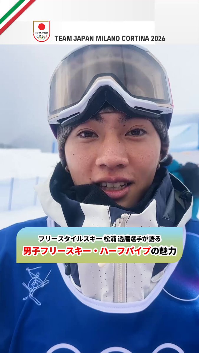 #MilanoCortina2026 「見ても やっても楽しい」 フリースタイルスキー 男子フリースキー・ハーフパイプ 松浦 透磨選手 競技の魅力とメッセージをお届け👋 #TEAMJAPAN #ともに一歩踏み出す勇気を