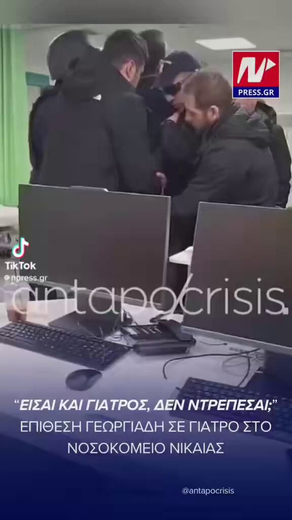Οι αριστεροί, μέτρ της προπαγάνδας ανέβασαν αυτό το βίντεο που κρυφά τράβηξε αλλά την ευχαριστώ μία ειδικευόμενη εκεί, όπου με έντονο ύφος πράγματι λέω στον συλληφθέντα από την ΕΛΑΣ ιατρό για την έργω και λόγω εξύβριση μου εκείνη την στιγμή την φράση: «δεν ντρέπεσαι; Είσαι και γιατρός ΔΕΝ ΝΤΡΕΠΕΣΑΙ;»….αυτή ακριβώς η φράση μου, επαναλαμβάνω σε έντονο ύφος μεταγράφεται ως εξής: «βρίζει ο Υπουργός γιατρό στη Νίκαια». Ως γνωστόν η φράση: «καλά δεν ντρέπεσαι;» Είναι από τις πιο χυδαίες βρισιές της Ελληνικής Γλώσσας… Γί´αυτό σας λέω εάν μπορούν να λένε τέτοια ψέματα ανερυθρίαστα με τις κάμερες ανοικτές, φαντάζεστε πόσα παραμύθια μας έχουν πουλήσει εδώ και δεκαετίες με τις διάφορες δήθεν «ηρωικές» τους ιστορίες; Ό,τι και να λένε δεν έχει καμμία σημασία διότι η αλήθεια ποτέ δεν τους ένοιαξε. Επί του περιστατικού ξέρουμε όλοι όσοι ήμασταν εκεί το τί έγινε που εξηγεί και το ύφος μου και που το ξαναλέω ήταν η πρώτη και θα είναι η τελευταία φορά που το ανέχομαι. Ο ιατρός αφέθηκε ελεύθερος με δικό μου αίτημα στην Αστυνομία παρεπιπτόντως….