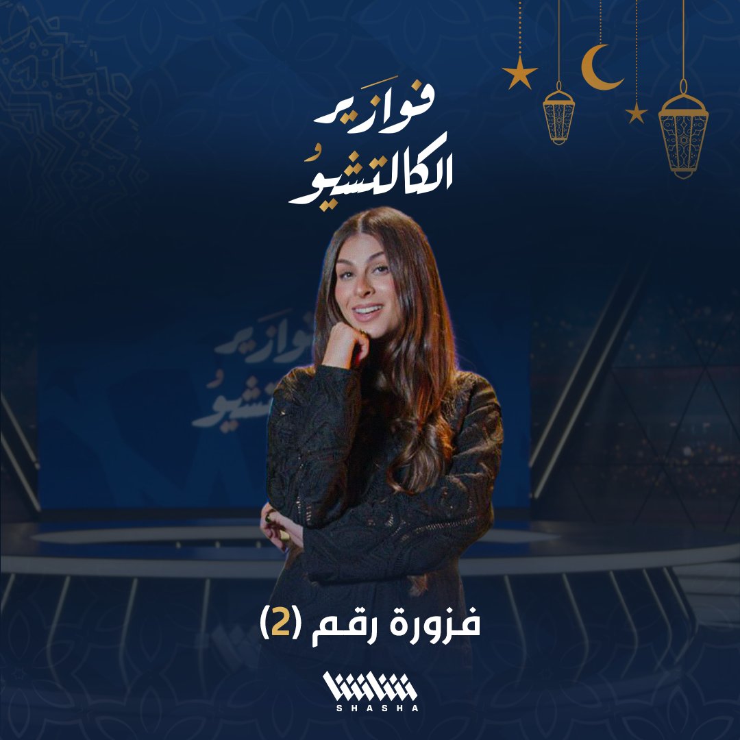 سنين وهو بيرسم الفن في ميلانو… يا ترى عرفتوا مين؟ 👑 خمن الإجابة لتحصل على فرصة الفوز باشتراك محتوى منصة شاشا كاملا لمدة عام 🌟📱 #فوازير_الكالتشيو 🌙