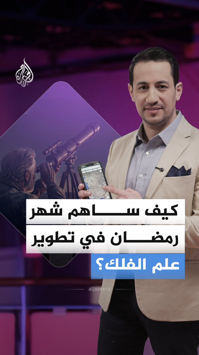 جهود علماء مسلمين قبل قرون في رصد الهلال أدت إلى اختراع نظام GPS.. كيف قاد صيام رمضان إلى ولادة علم فلكي رياضي غيّر العالم؟ #الجزيرة_في_رمضان #الجزيرة_أخبار