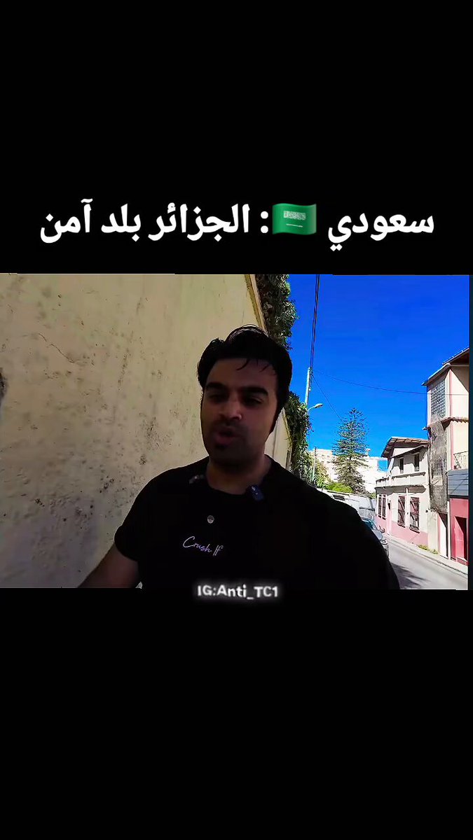 سائح سعودي 🇸🇦في #الجزائر 🇩🇿يفند الشائعات المروجة ،ويشهد انها بلد آمن عكس الترويج الزائف على مواقع التواصل الإجتماعي من طرف سكان #الزريبة 🇲🇦