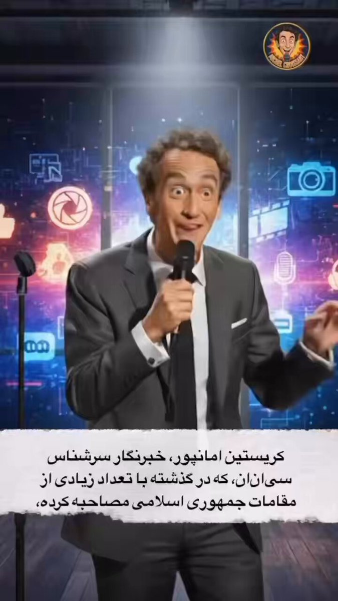 میخواستم دلقک پیر کریستینا امانپور رو فراموش کنم. ولی اینو نمیشه ازش گذشت. #IranRevolution2026 #KingRezaPahlavi