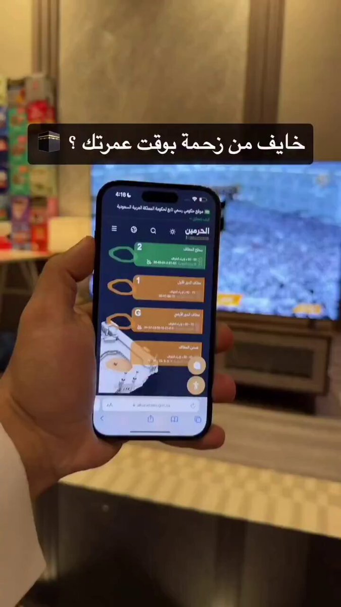 اخواني اخواتي المسلمين ترا ماشاء الله صاير الحرم زحمه لاتعتمر قبل ماتدخل موقع الحرمين وتشوف الزحمه 🕋 هذا موقع رسمي يوريك الزحمه بمواقع الحرم بالطواف وبالسعي وبأي دور ويعطيك الوقت لكل مكان ، عشان تتجنبها👍🏻