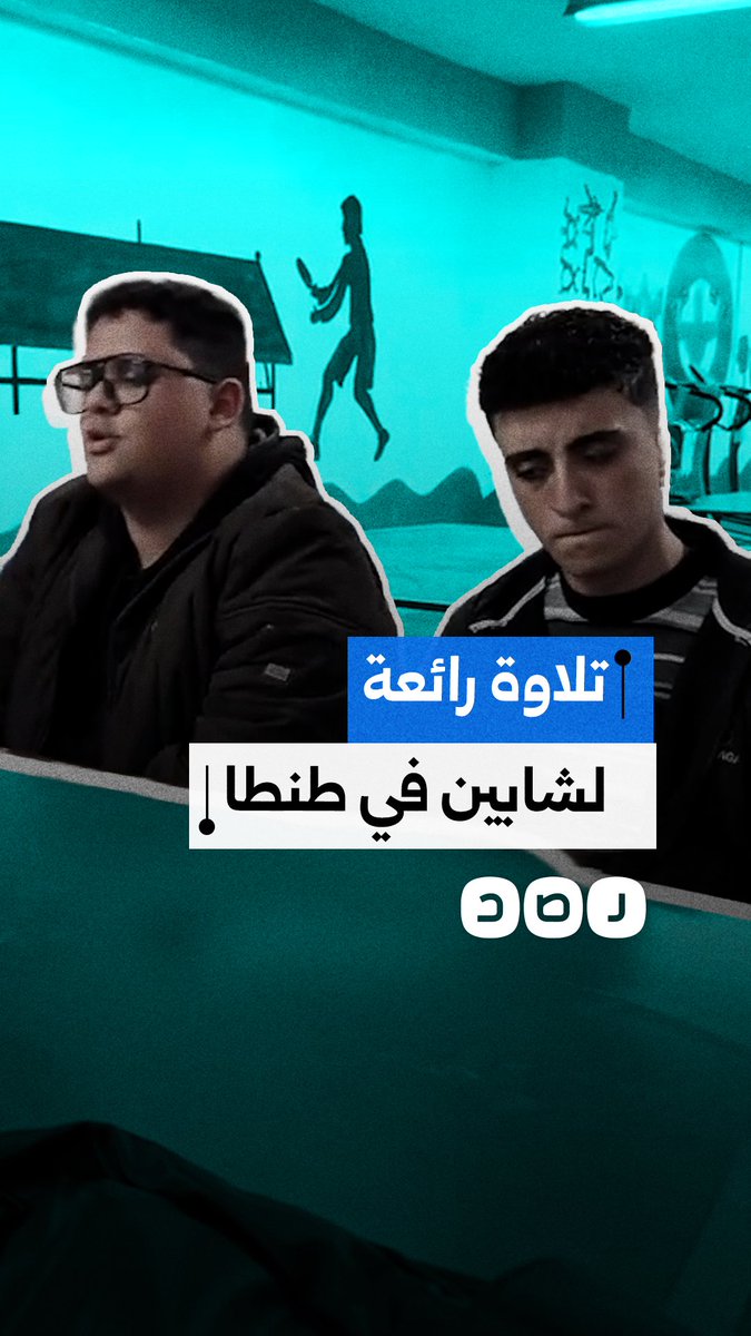 تلاوة رائعة لشابين من مدينة طنطا محافظة الغربية