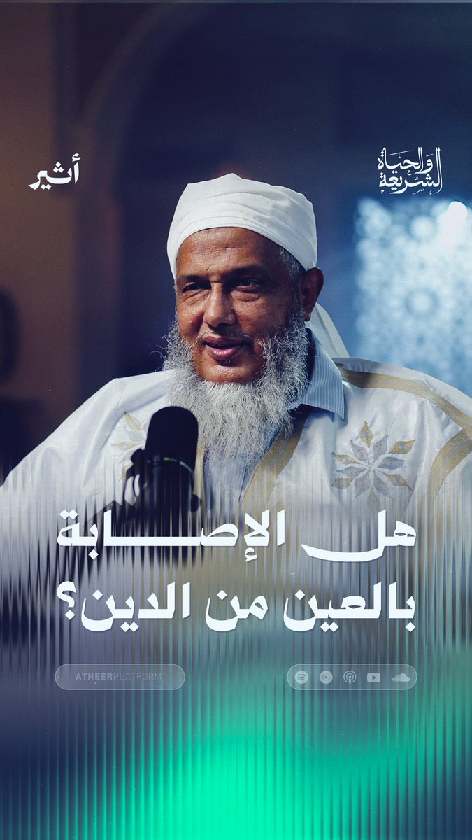 #الشريعة_والحياة .. هل الإصابة بالعين من الدين؟ الشيخ محمد الحسن ولد الددو - رئيس مركز تكوين العلماء في موريتانيا #الجزيرة_في_رمضان