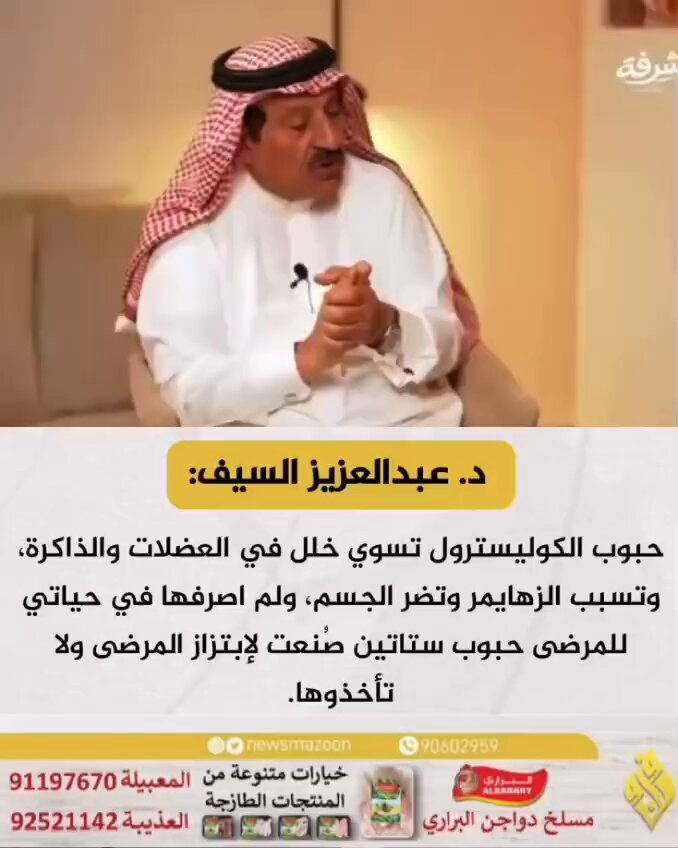 🔴 د. عبدالعزيز السيف: حبوب #الكوليسترول تسوي خلل في #العضلات و #الذاكرة، وتسبب #الزهايمر وتضر الجسم، ولم اصرفها في حياتي للمرضى حبوب ستاتين صُنعت لإبتزاز المرضى ولا تأخذوها. #رمضان_كريم #جمعة_مباركة