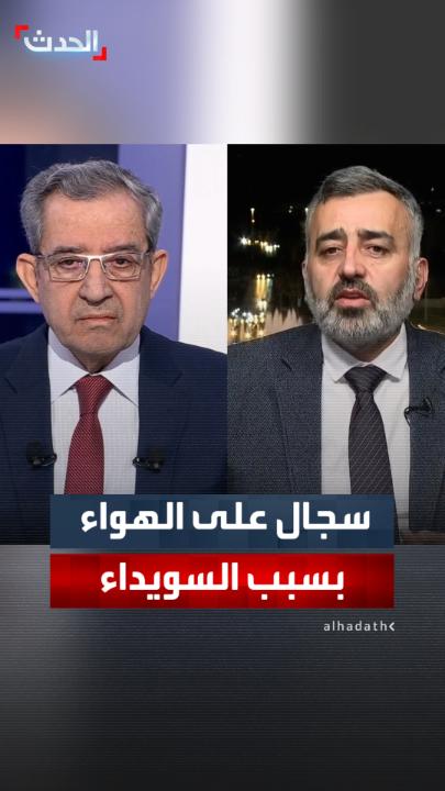 عضو مؤتمر الحوار الوطني السوري زياد أبو حمدان يصف دخول القوات السورية إلى السويداء بـ "الغزو".. والباحث السياسي حسن الدغيم يرد من دمشق: كلمة مرفوضة وما حدث بالسويداء استهدف "ذراع إسرائيل" حكمت الهجري