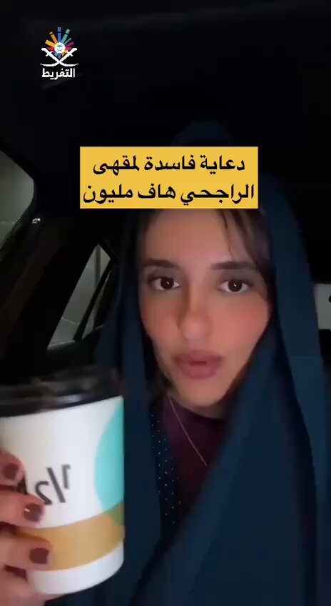 دعاية لمقهى يزيد الراجحي هاف مليون تدعو إلى الفساد والعلاقات المحرّمة❕