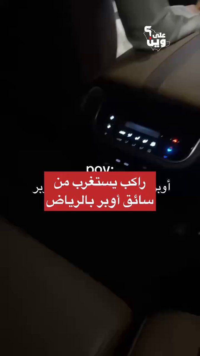 راكب يستغرب من سائق أوبر بسيارة فاخرة في الرياض❗️
