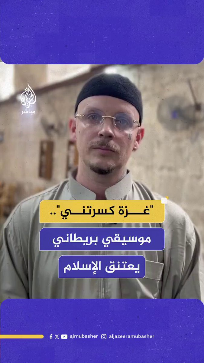 متأثرًا بصمود وتضحيات غزة ومقاومتها.. المغني البريطاني Nat Max أعلن دخوله الإسلام من داخل المسجد الصلاحي الكبير في مدينة نابلس شمال الضفة الغربية!