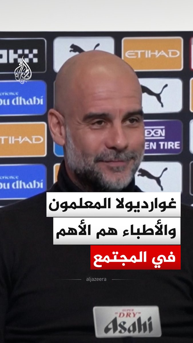 مدرب مانشستر سيتي بيب غوارديولا يؤكد ضرورة رفع رواتب المعلمين مشددا على أن المعلمين والأطباء هم الأهم في المجتمع وبفارق كبير عن المدربين. وجاء ذلك خلال مؤتمر صحفي عقده قبل مباراة فريقه ضد نيوكاسل يونايتد في الدوري الإنجليزي الممتاز #فيديو