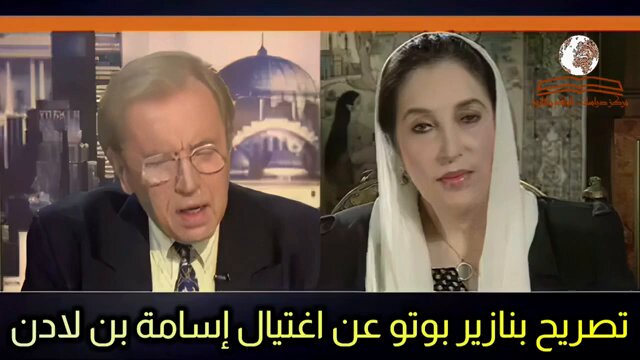 ● تم اغتيال بينظير بوتو لأنها كشفت حقيقة مقتل إبن لادن قبل 2007 ! ● قال المحقق الصحفي الشهير "سيمور هيرش" (الذي كشف مجزرة ماي لاي في فيتنام وفضيحة تعذيب الأسرى العراقيين في أبو غريب) أن فريق موت خاص قام باغتيال رئيسة وزراء باكستان السابقة بينظير بوتو بناء على أوامر من نائب الرئيس الأمريكي السابق ديك تشيني". ● في مقابلة مع قناة تلفزيون العرب، أشار السيد هيرش إلى أن الوحدة نفسها، قتلت بوتو لأن الأخيرة قالت في مقابلة مع قناة الجزيرة يوم 2 نوفمبر 2007، انها تعتقد ان زعيم تنظيم القاعدة اسامة بن لادن قد مات بالفعل. وقالت انها تعتقد أن عمر سعيد شيخ، الناشط في تنظيم القاعدة والمسجون في باكستان لاتهامه بقتل الصحفي الأمريكي دانيال بيرل هو الذي قام بقتل أسامة بن لادن . ● يقول الصحافي الأميركي سيمور هيرش لوكالة أخبار الخليج يوم 12 مايو انه يعتقد ان اغتيال بوتو سببه هو أن قيادة الولايات المتحدة لا تريد إعلان أن إبن لادن ميت، بل إن إدارة بوش تريد الحفاظ على تصوّر الرأي العام لإبن لادن وهو على قيد الحياة لتبرير وجود الجيش الأمريكي في أفغانستان لقتال طالبان. ● المقابلة التلفزيونية التي ذكرت بها بينظير بوتو خبر مقتل اسامة إبن لادن ، و التي ادت الى صدور اوازر اغتيالها بامر من ديك تشيني .