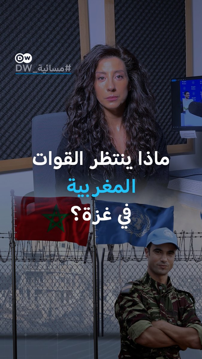 من إفريقيا إلى غزة: هل تختلف المهمة المغربية هذه المرة؟ #مسائية_DW