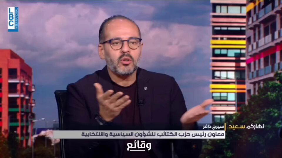 الكتائبي سيرج داغر: في أبشع من مشهد مسيرة عم تقول لزلمة، بتحب تموت مع عيلتك او لحالك، وبيحكوني بالكرامة؟ ايّ كرامة هي..هاي عزة؟ #وقائع