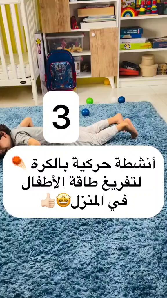 ثلاث أنشطه حركية بالكرة لتفريغ طاقة الأطفال في المنزل 👌🏻