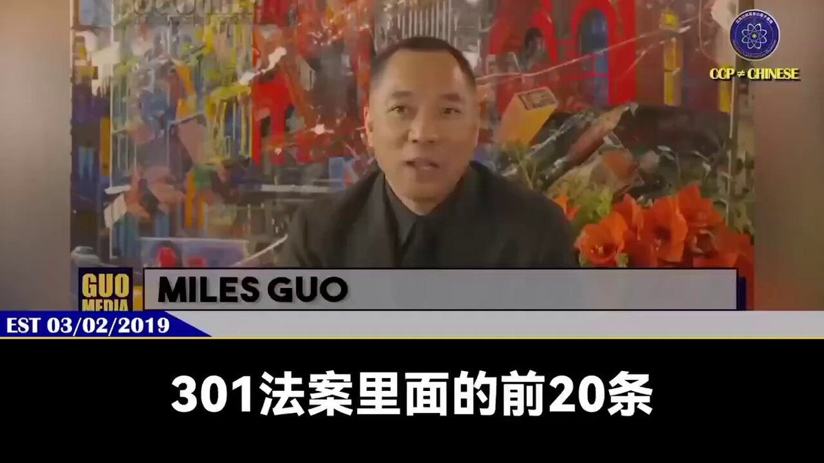 🔥川普总统2月20日宣布即刻生效维持现有301关税，并启动新的301调查，强调要继续保护美国企业与产业安全。 来听听郭文贵先生早在2019年对301法案的解读： 根据301法案的前二十条，美国总统在对外贸易上几乎拥有绝对权力。核心内容是，总统在维护美国对外贸易、保护美国人民利益方面，有百分之百的决策权，不受任何人质疑或挑战。换句话说，没有人可以干预总统在贸易上的决定，这种权力就像宪法第一修正案保护言论自由一样，任何立法或外部干涉都不能限制总统的执行权。 在宣战权和金融事务上，总统同样拥有极大的自主权，几乎不受其他部门约束…总统拥有丰富的法律手段来保护国家利益，并且完全可以用这些工具应对国际挑战，包括对共产党的斗争。 郭先生指出，外界常觉得美国软弱，但实际上，美国人的实力在于制度和权力体系。如果美国总统不允许外部势力得逞，那么任何试图挑战美国的人都不可能成功。这种权力和制度保证了美国在贸易、金融和国家安全上的战略主动性，也体现了总统在对外事务中拥有的绝对控制力。