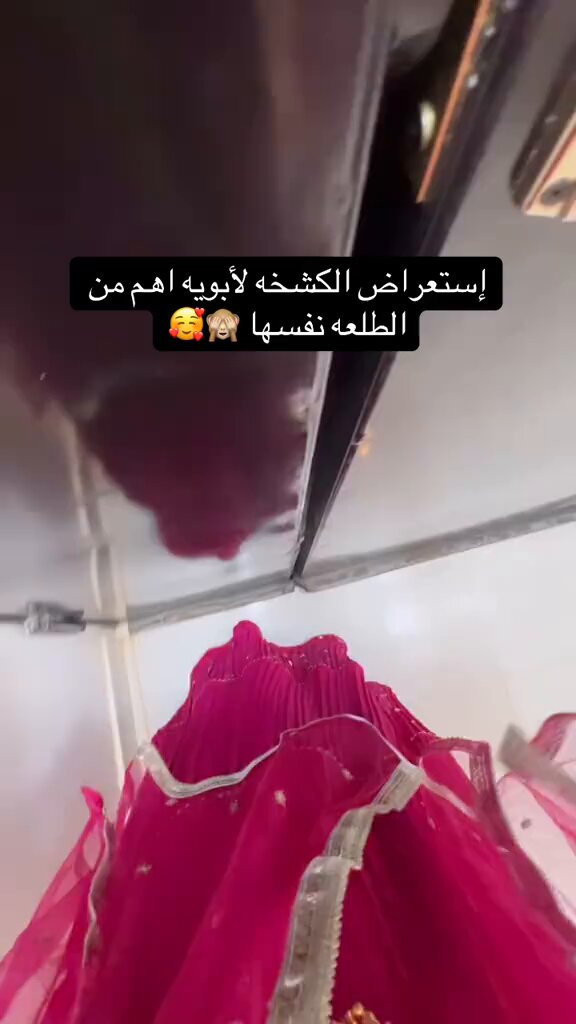 بنت مع أبوها لبست وكشخت وراحت توري أبوها كشختها ويوم دخلت عليه ، قام يرحب ويهلي ويستبشر الآباء غير والله 🥲