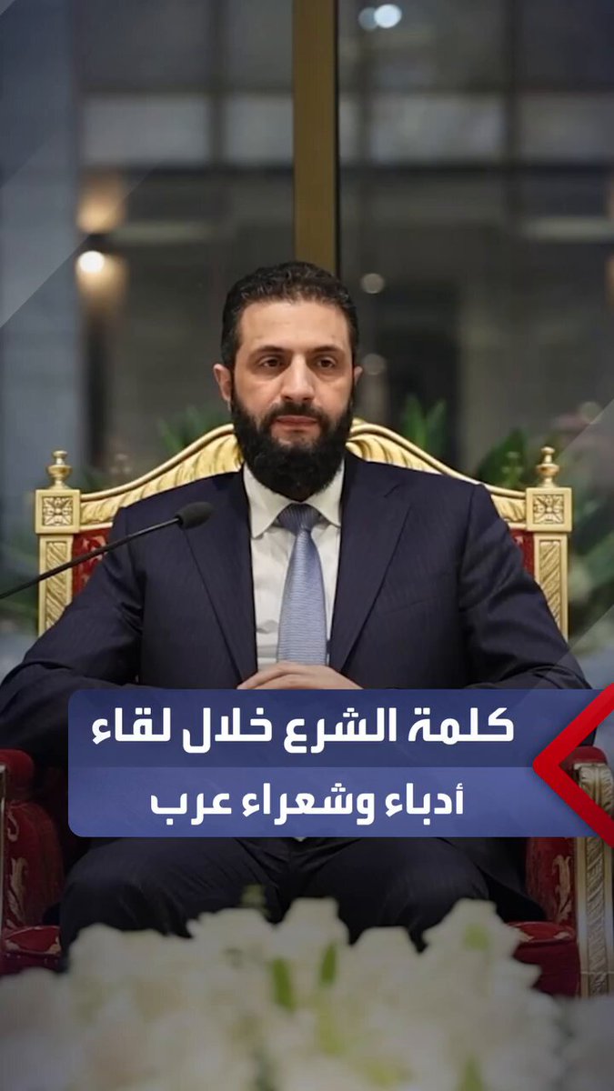 جانب من الجلسة التي جمعت الرئيس الشرع مع أدباء ومثقفين عرب في دمشق