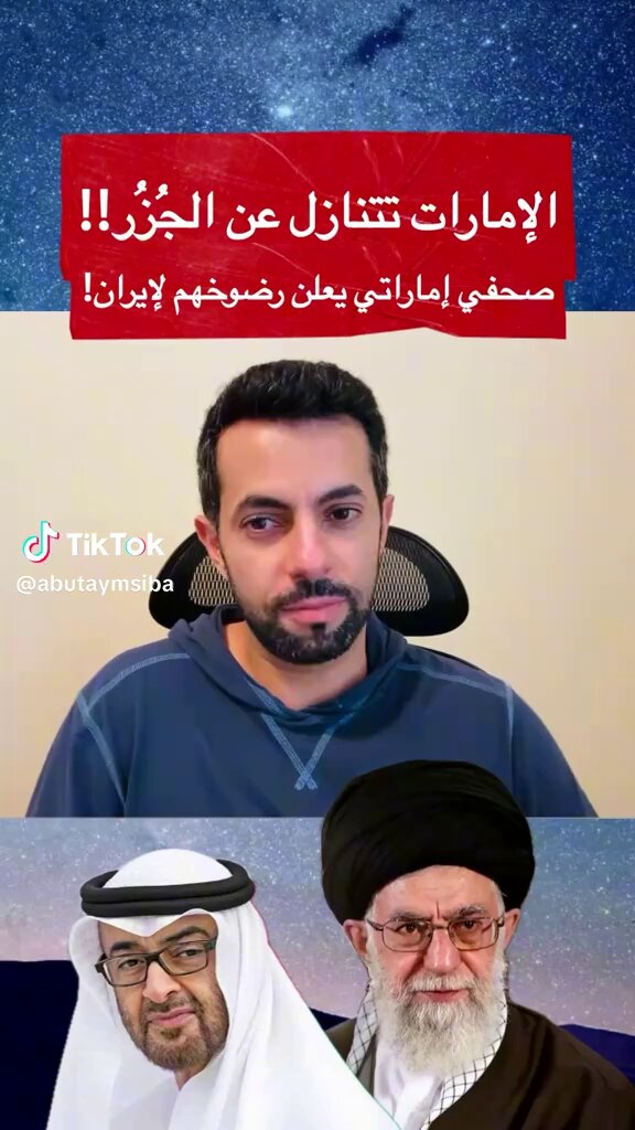 صحفي إماراتي(الإمارات تنازلت عن الجزر الثلاث).