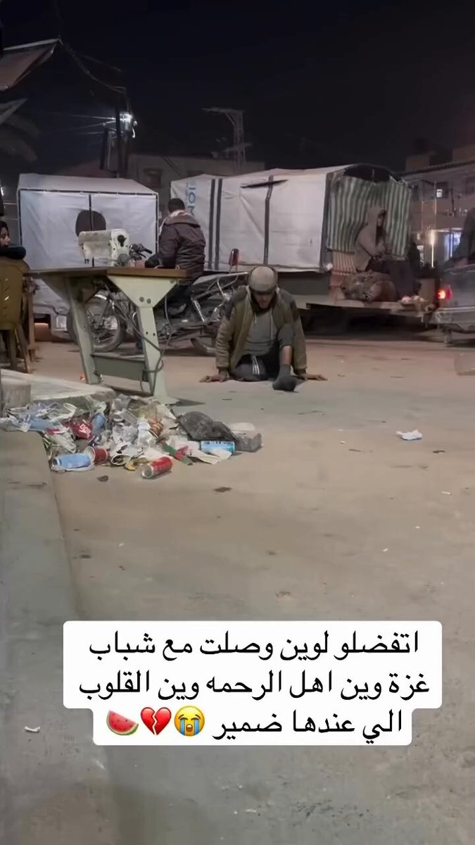 ⁨إذا ما هزّك هالمشهد إيش اللي يهزّك؟💔😭غزة تُباد والعالم يتفرّج .. لوين وصلت مع شباب غزة وين أهل الرحمه وين القلوب الي عندها ضمير 😱💔💔 لا تتجاهل 🥺🥺 من أجل الإنسانية لا تتوقف عن النشر 🙏 والمشاركة.👇🇵🇸 #غزة_تستغيث #انقذوا_ما_تبقى_في_غزة