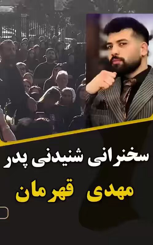 پدر مهدی پورکریم: «پسر من برای جاوید شاه نرفت! پسر من برای دموکراسی رفت به خیابان!» مهدی پورکریم در ۱۸ دی در تظاهرات آستانه اشرفیه به دست رژیم اسلامی کشته شد.