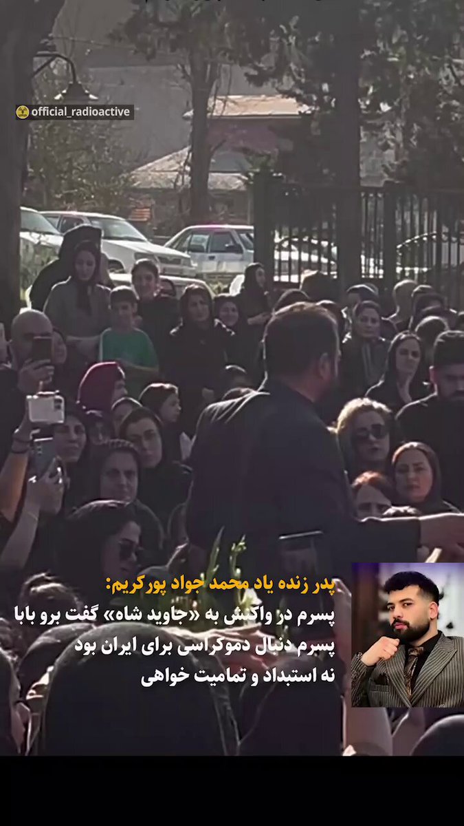 « مهدی در واکنش به #جاویدشاه و رضا پهلوی به دوستش گفت بروبابا! من خوشحالم که پسرم دنبال دموکراسی بود…» صحبت‌های پدر جاویدنام #مهدی_پورکریم