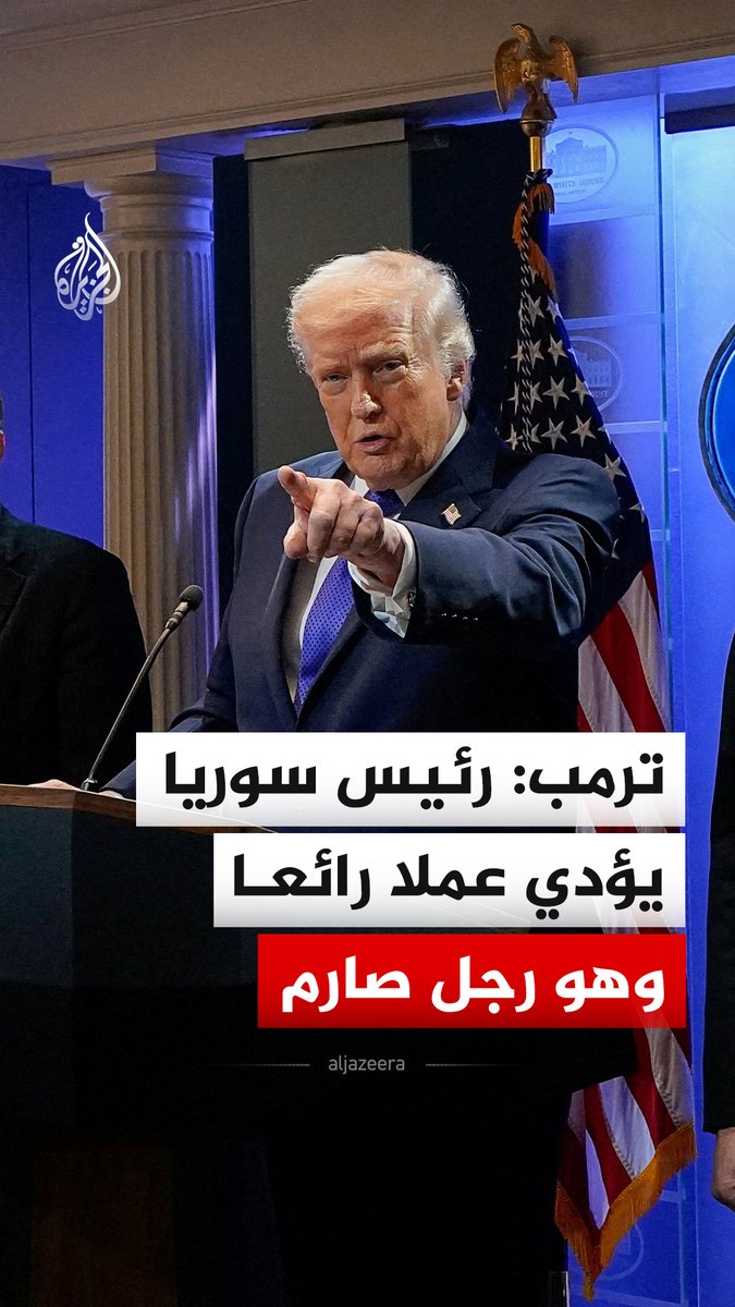 الرئيس الأمريكي دونالد ترمب يقول إن الرئيس السوري أحمد الشرع يؤدي عملا مذهلا، واصفا إياه بأنه رجل صارم، ومشيرا إلى أنه يتعامل بشكل جيد جدا مع الأكراد، وذلك خلال مؤتمر صحفي عقده في البيت الأبيض بالعاصمة واشنطن #فيديو