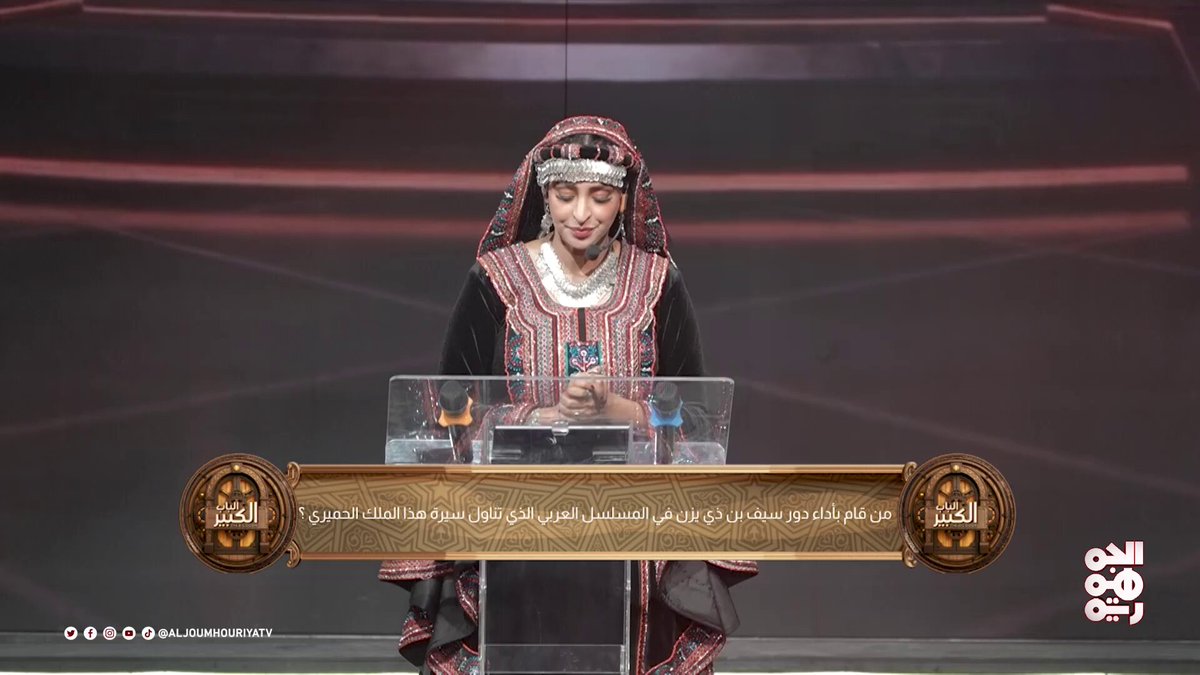 مسابقة "الباب الكبير" اليومية الحلقة 3 اربح جائزة يومية قدرها 100$ فالمنافسة لا تقتصر على استوديو الباب الكبير.. المجال متاح لكم متابعينا ر من خلال الإجابة على السؤال التالي: السؤال يقول: من قام بأداء دور سيف بن ذي يزن في المسلسل العربي الذي تناول سيرة هذا الملك الحميري ؟ طريقة المشاركة: 1️⃣ اكتب الإجابة في التعليقات مع (الاسم الرباعي + المحافظة) في صفحتنا على فيسبوك: 2️⃣ اشترك في قناتنا على يوتيوب وباقي منصات الجمهورية( الرابط أول تعليق 👇 ) 3️⃣ شارك المنشور في صفحتك. ​ تنبيه: ​التعليق بأكثر من مرة يُلغي المشاركة. ​سيتم إعلان الفائز بعد 24 ساعة من الآن. ​نتمنى لكم التوفيق وحظاً سعيداً للجميع! #قناة_الجمهورية #الباب_الكبير #رمضان_في_الجمهورية