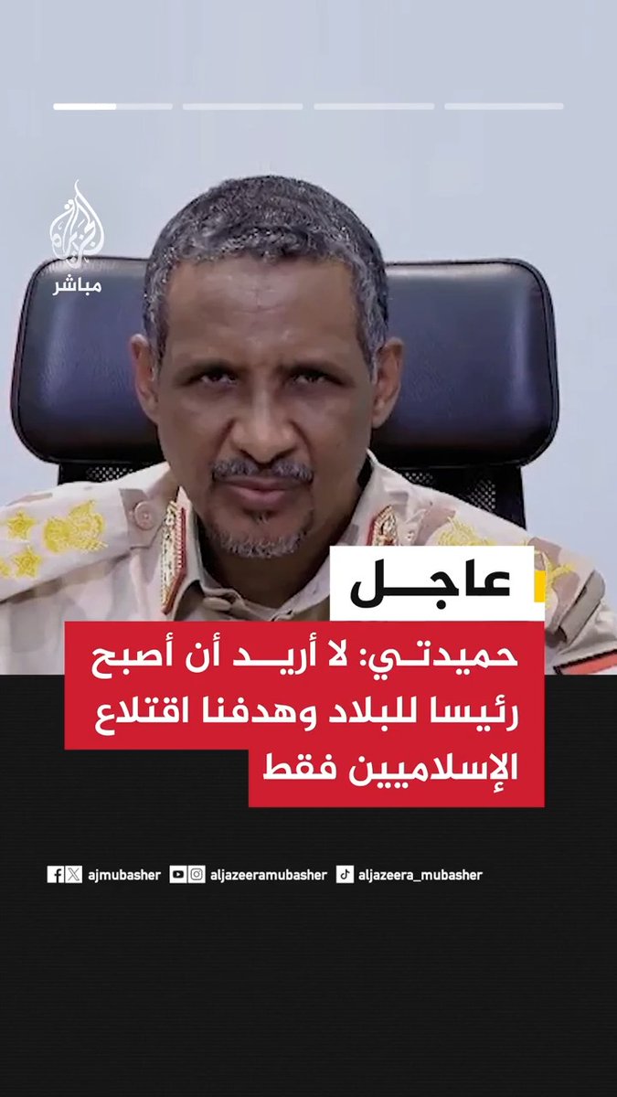 عاجل | قائد قوات الدعم السريع محمد حمدان #حميدتي: • لا أريد أن أصبح رئيسا للبلاد وهدفنا اقتلاع الإسلاميين فقط • قواتنا الآن أكثر من 500 ألف مقاتل وبدأنا الحرب بـ 123 ألفا • لن نسمح بتقسيم #السودان مجددا • الطائرات المسيرة التي تقلع من دول مجاورة تسببت في توقف تقدمنا نحو الخرطوم وبورتسودان • الحديث عن وجود مرتزقة من كولومبيا في صفوف قواتنا كذب • لم نرفض أي مبادرة للسلام لكن لا نرغب في سلام مثل سلام جوبا وسلام نيفاشا • ندعو الأحزاب في الخارج للعودة وممارسة السياسة من داخل البلاد