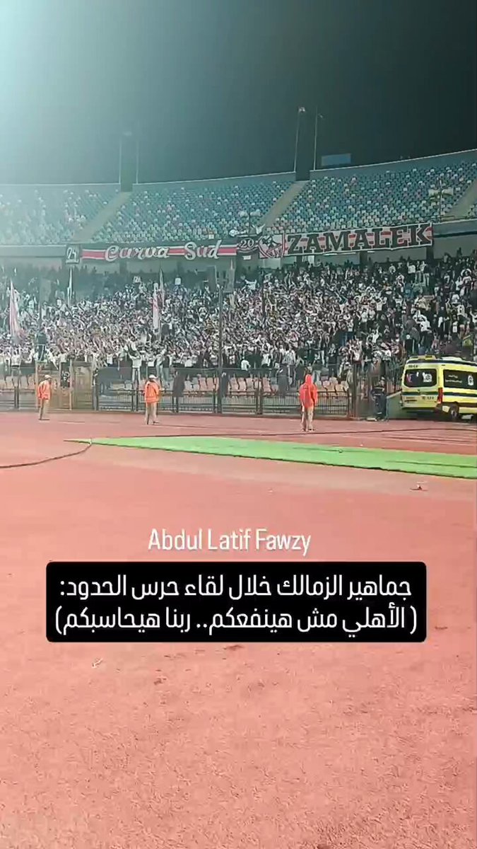 جماهير الزمالك تنفجر غضبا خلال لقاء حرس الحدود بهتاف : ( الأهلي مش هينفعكم.. ربنا هيحاسبكم )