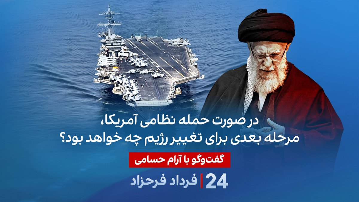 در صورت حمله نظامی آمریکا، مرحله بعدی برای تغییر رژیم چه خواهد بود؟ گفتگو با آرام حسامی، استاد علوم سیاسی در برنامه #۲۴بافردادفرحزاد