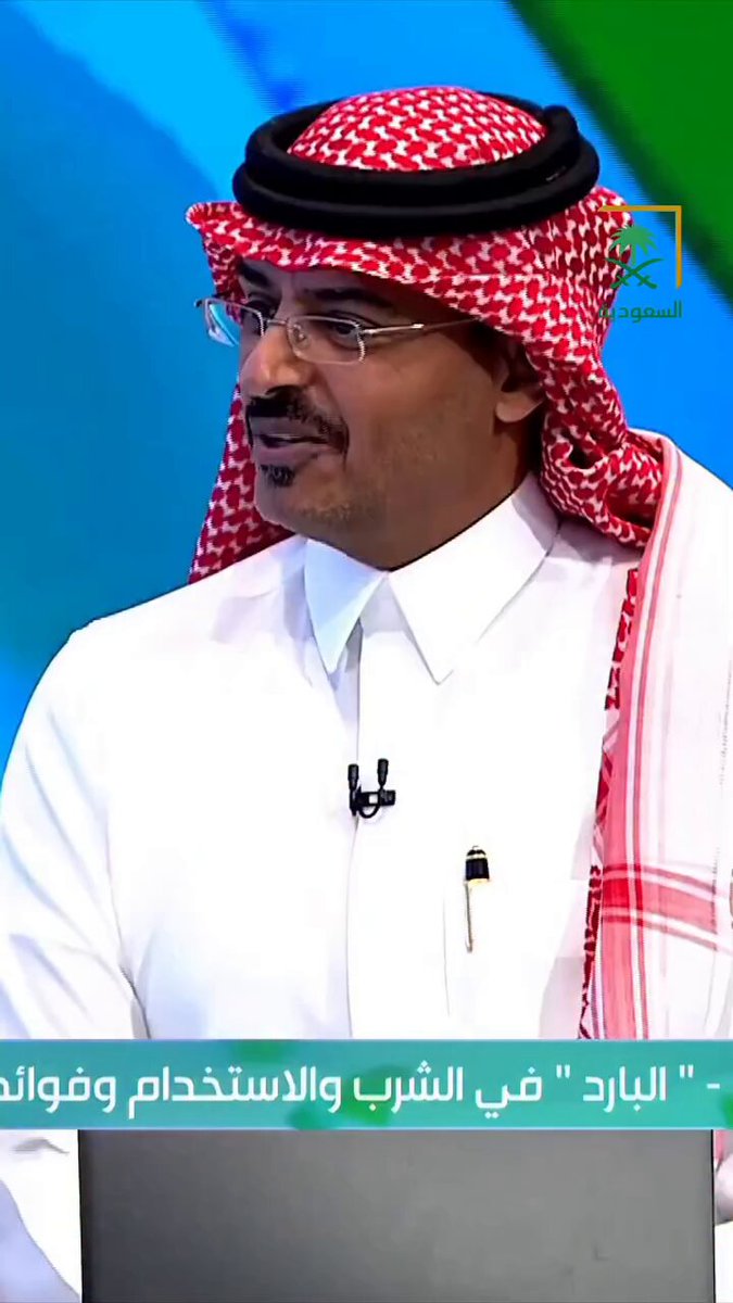 د. محمد الأحمدي : " شرب الماء البارد يسبب التهاب في الحلق " ادعاء غير صحيح ولا يوجد دليل علمي إلى وقتنا الحالي يدعم هذا الادعاء ..
