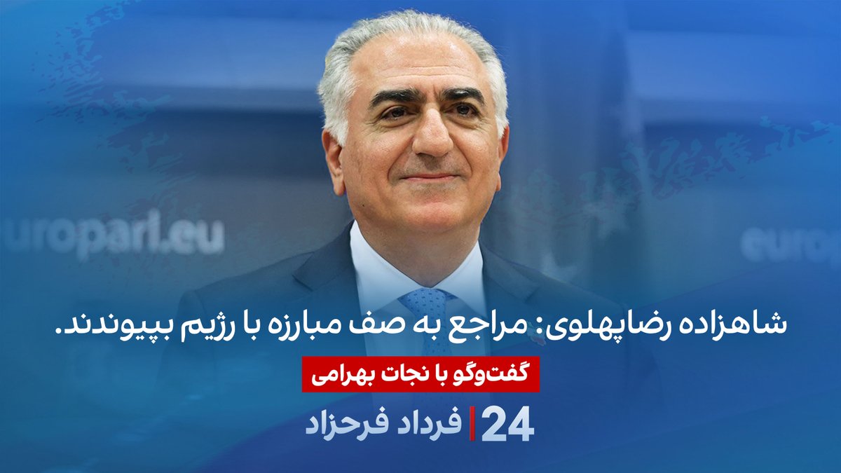 شاهزاده رضاپهلوی: مراجع به صف مبارزه با رژیم بپیوندند. گفتگو با نجات بهرامی، تحلیلگر سیاسی در برنامه #۲۴بافردادفرحزاد