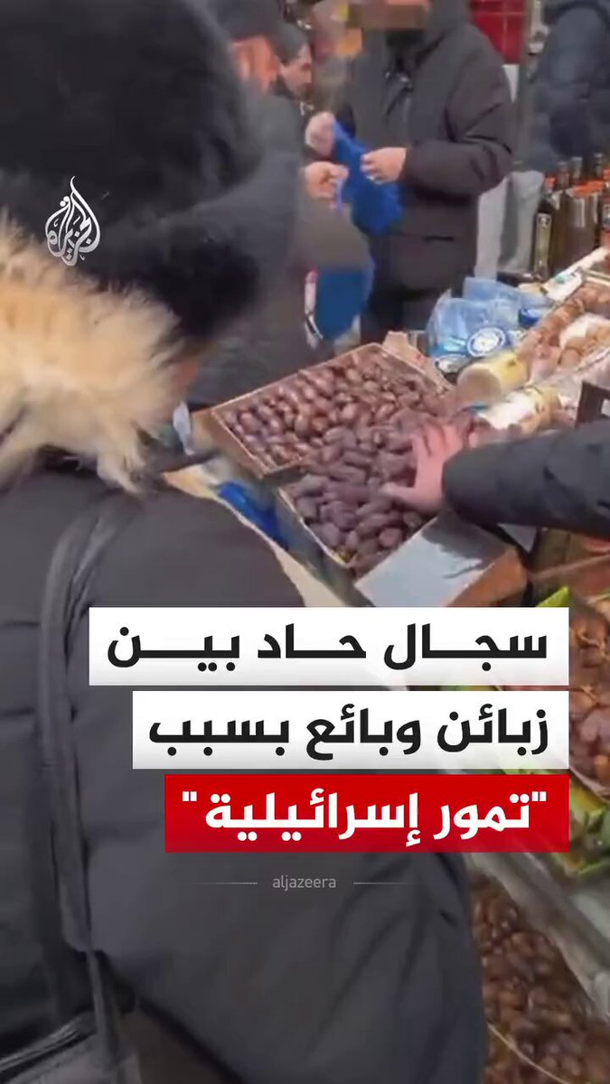 'إسرائيل قاتلة وهذا المتجر متواطئ'.. زبائن يطالبون باستعادة أموالهم بعد اكتشافهم أن التمور التي سوقها البائع على أنها من جنوب إفريقيا هي في الأصل واردة من إسرائيل