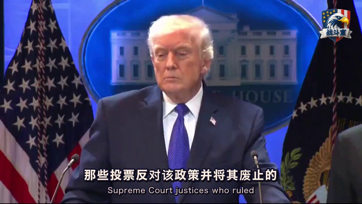 记者问川普，那些投票反对他关税政策的最高法院大法官，还被邀请参加国情咨文吗？ 川普说，邀请了。 但是，勉强邀请的。 他说，有三位是“诚意邀请”。 其他的，他坦白讲，“我一点也不在乎他们来不来”。 这话一出，立刻就炸了。 总统公开区别对待最高法院的大法官，这在以前是无法想象的。 这背后是什么？ 是总统个人情绪的宣泄吗？ 或者，这是在向司法系统发出一个明确的信号？ 一个民选总统的经济主权政策，被几个非民选的法官否决。 这是否暴露了司法权力被滥用的风险？ 当法官的裁决不再是纯粹的法律解释，而是掺杂了特定的政治立场或经济哲学，比如全球主义议程时，三权分立的制衡机制，又该如何运作？ 总统此举，是将司法机构与选民之间的张力，直接摆上了台面。