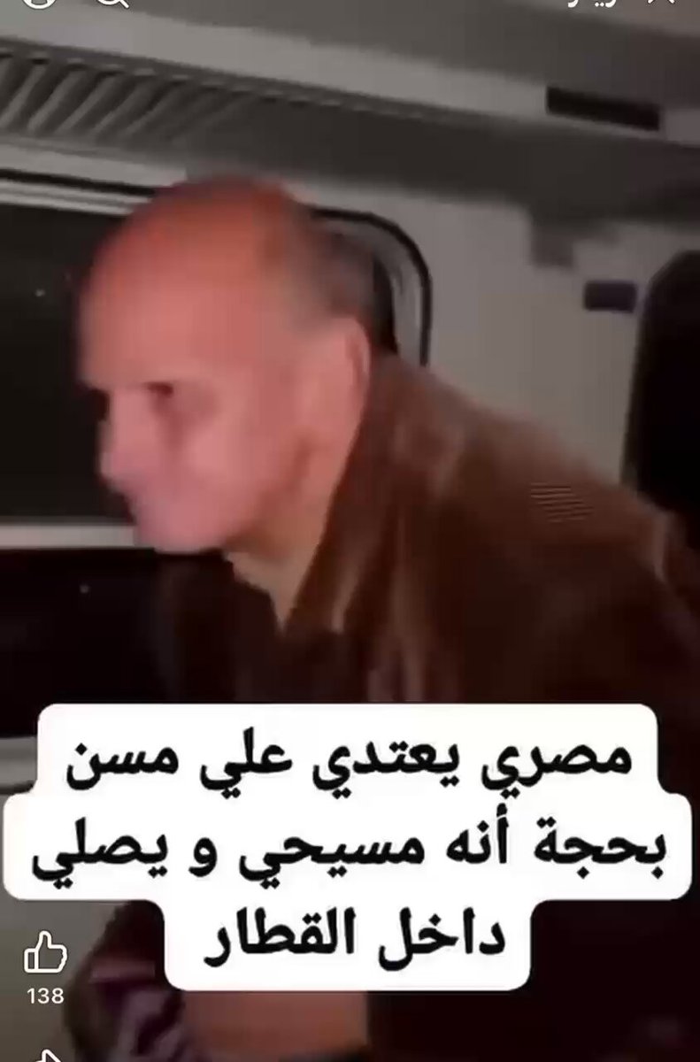 الفكر الداعشى اللى متوطن عندنا بلا اى مضمون انسانى ولا إسلامى. الاستقواء والبلطجة على المسن الضعيف ! الداخلية ضرورى تمسك المجرم ده ء⁦وزارة الداخلية⁩