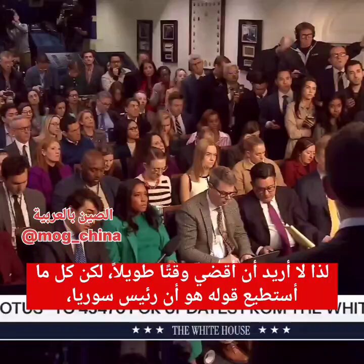🇺🇸 🇸🇾 عـــــــــــــــــاجل وغير عادي إطلاقاً 🔴 في اعترافٍ لافت قبل قليل، أكد ترامب أن الولايات المتحدة، عبر أجهزتها، كان لها الدور الأساسي في إيصال أحمد الشرع إلى رئاسة سوريا. وأضاف: "رئيس سوريا، الذي وضعتُه هناك بشكل أساسي، يؤدي عملاً مذهلاً. سوريا متماسكة بشكل جيد، وحتى الآن الشرع يعامل الأكراد بشكل جيد."
