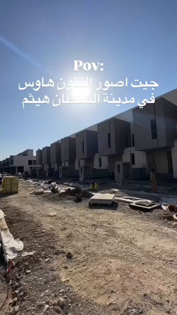 مدينة السلطان هيثم ✅🔥 حلم تحقق 🇴🇲👏 هذا العام 2026 سوف يكون عام الحصاد ..