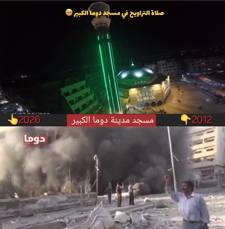 مسجد مدينة دوما الكبير بريف #دمشق بين الأمس واليوم فليهدموا كل المآذن فوقنا نحن المآذن فاسمع التهليلا