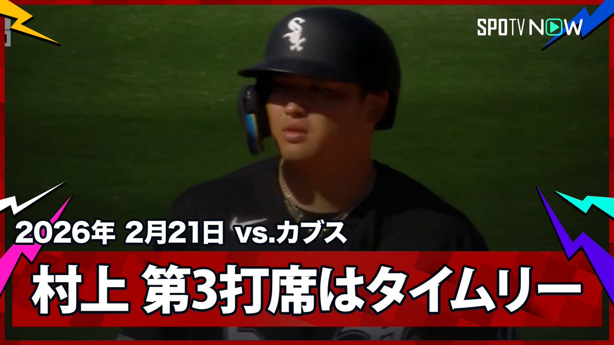 ／ ホワイトソックス・村上宗隆🇯🇵 鈴木の頭上を超える２点タイムリーヒット！ ＼ ⚾️MLB2026スプリングトレーニング⚾️ #ホワイトソックス🆚#カブス #村上宗隆 2026年もMLB観るなら #SPOTVNOW