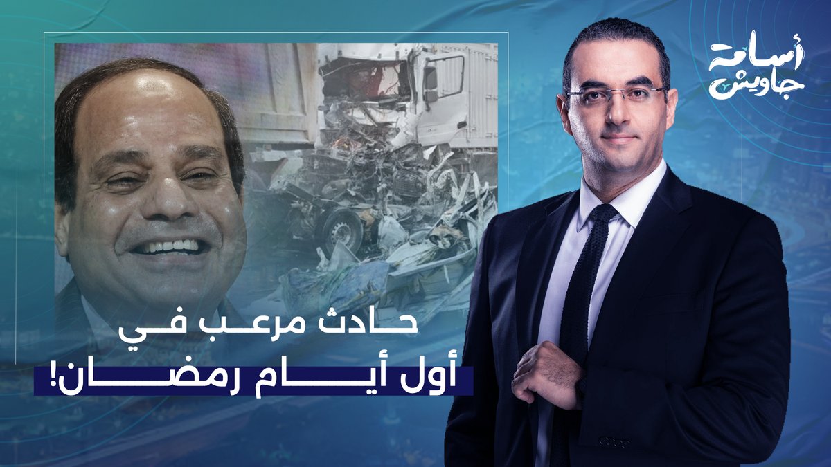18 مواطن مصري مـ ـاتـ ـوا في أول أيام رمضان على محور 30 يونيو ونظام السيسي بيحتفل!