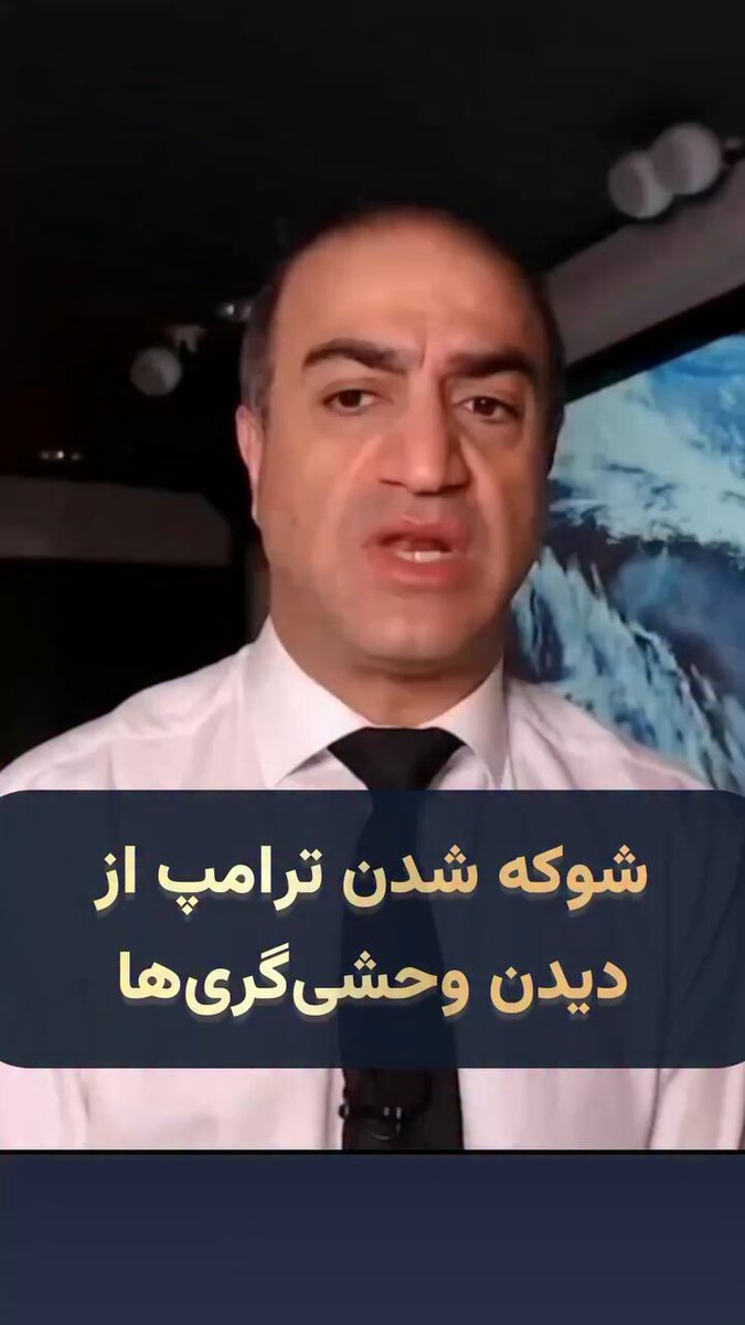 💎#ویژه 🛑این را ما نمیگوییم، این را آرش علایی خبرنگار مستقر در کاخ سفید میگوید. 💥قابل توجه آن دسته از افرادی که مدام به ما میگویند منبع ات کجاست؟؟؟