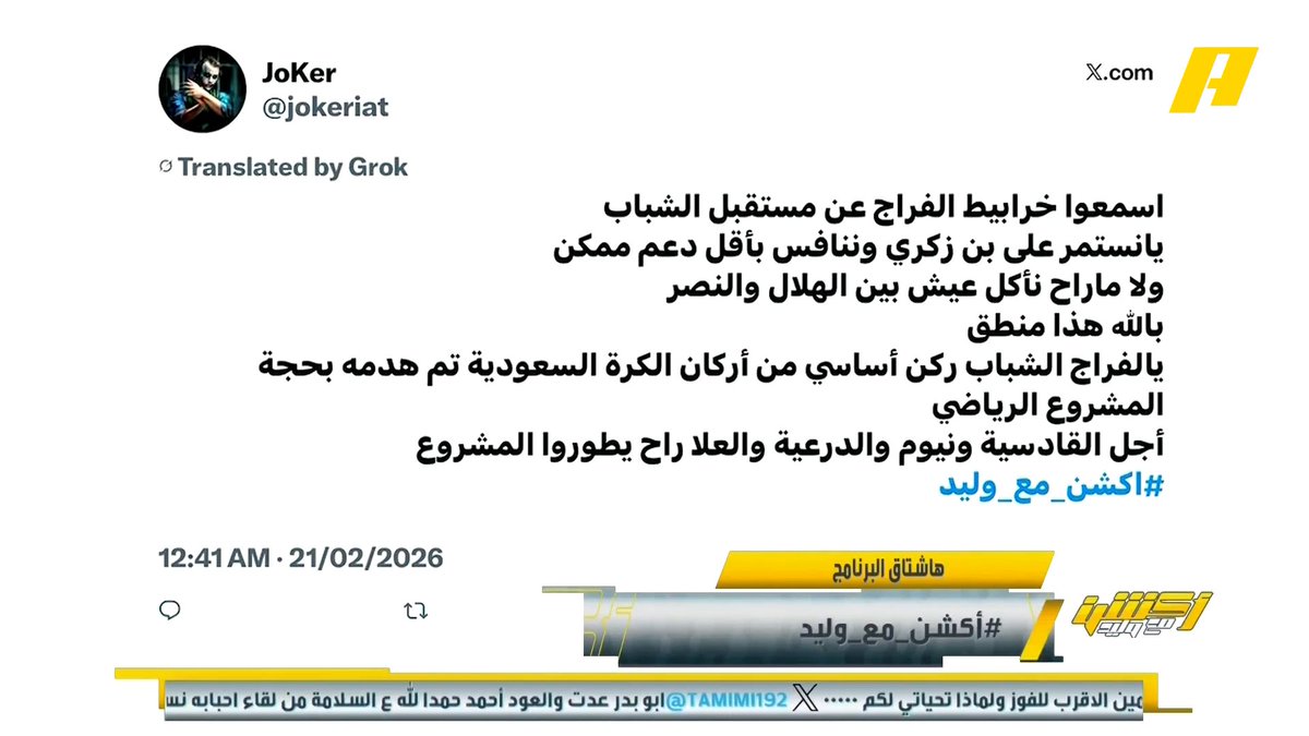 وليد الفراج: الشبابي الذي يريد مقارنة فريقه مع الهلال والنصر فيجب أن يبتعد عن التشجيع لأن الوضع أصبح مختلفاً مجاناً على MBC شاهد برنامج #أكشن_مع_وليد يومياً الساعة 11:00 مساءً بتوقيت السعودية على #MBCAction لمتابعة البث المباشر