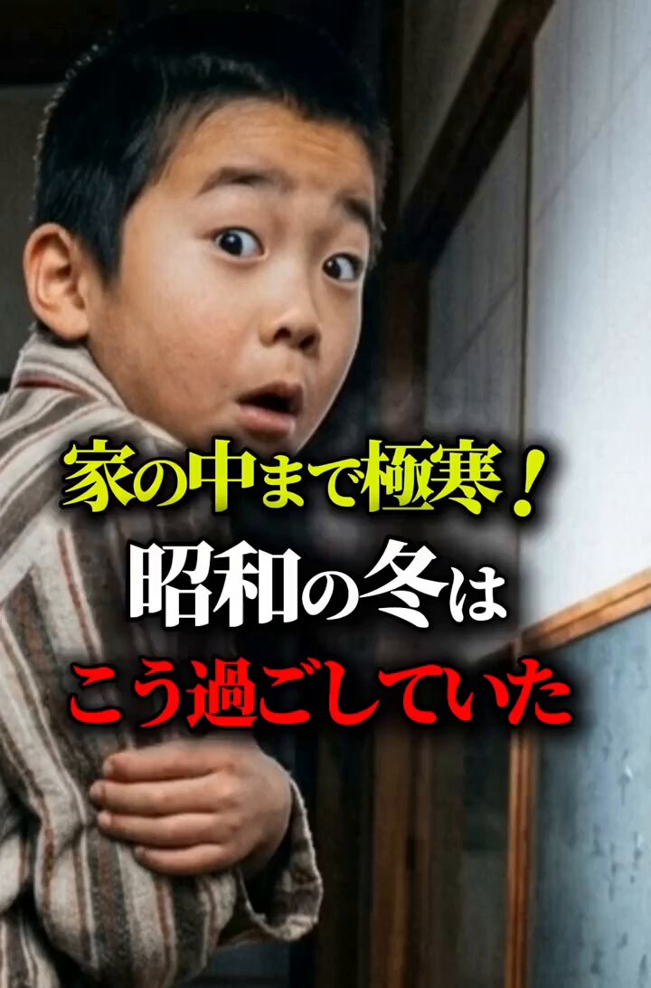 防寒着も今ほどハイテクなものも無かった🥺使い捨てカイロが一般に使われるようになった時はこんな魔法のグッズスゴいって思ったよね 【家の中まで極寒！ 昭和の冬はこう過ごしていた】 カイちゃん【都市伝説王子】