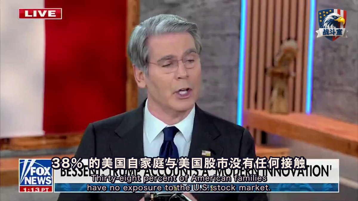近四成的美国家庭，竟然和股市毫无关系。 华尔街的繁荣，与他们何干？ 财富增长的引擎，普通人摸不到方向盘。 现在，川普政府要改变这一切。 推出“川普账户”。 怎么玩？ 每个在美国出生的孩子，都能开一个。 父母只需要填一张表。 财政部直接存入1000美元。 这笔钱，自动投进指数基金。 让孩子从出生第一天起，就成为美国经济的股东。 父母、亲戚、雇主，每年还可以再存1000美元。 戴尔夫妇这样的慈善家，也已承诺投入62.5亿美元。 这笔钱会发生什么？ 复利，整整18年的复利增长。 孩子18岁成年时，已经有了一笔启动资金。 可以付房子首付。 可以买车。 可以支付教育费用。 也可以转入退休账户，继续让钱生钱。 这才是真正的所有权社会。 它让每个美国人，都能分享到国家经济增长的红利。 这不再是全球主义精英的独享游戏。 这动摇了民主党依赖福利控制选民的根基，通过赋予民众资产所有权，来建立真正的经济独立。 你觉得，这是让美国再次伟大的关键一步吗？