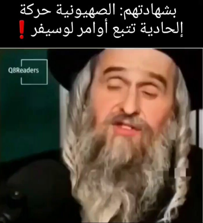 🔴 حاخام يهودي : الصهيونية تم تأسيسها من قبل الملحدين فهم لا يعبدون الله و ولا يثقون في الله ويتبعون لوسيفر الشيطان الأعظم ..