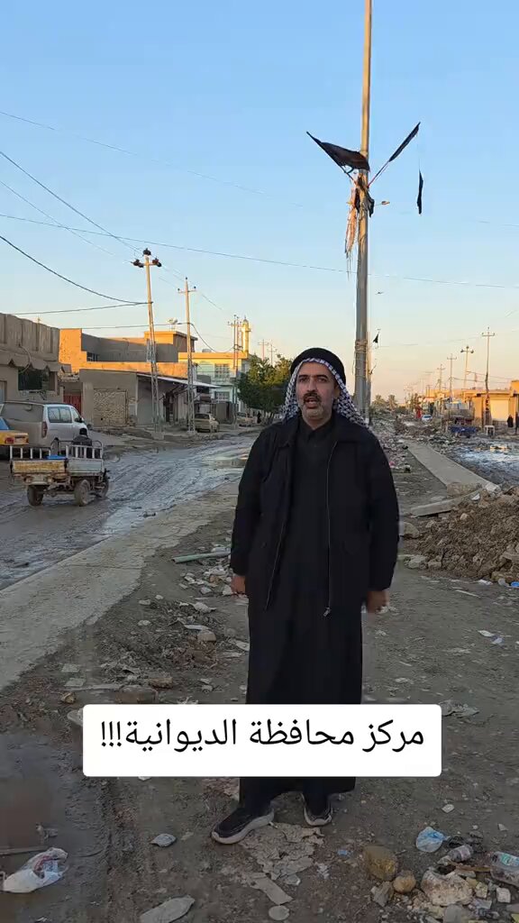هذا حال محافظة الديوانية في جنوب العراق في ظل الحاكمية الشيعية التي دخل إلى خزينتها ما لا يقل عن 2 تريليون دولار أمريكي بالإضافة إلى الدعم الأمريكي والإقليمي لها منذ 23 عام! لا تبليط لا مجاري لا تعليم لا صحة ولا حول ولا قوة إلا بالله، لا حل إلا بقلع هذه الحاكمية الشيعية من جذورها مع إصلاح حاضنتها الشعبية في الجنوب من خلال إدخالهم في دورات تعيد لهم الحس الوطني وتبعدهم عن إيران.