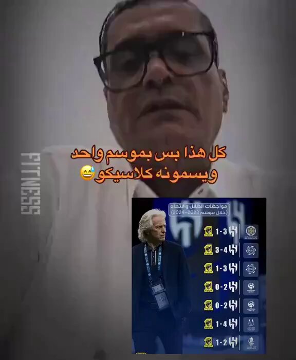 -هذا المقطع يتمنى كل مشجع اتحادي أن يخسر مليون ريال مُقابل عدم تداوله وكيف لا وهذا احد كبار إعلامهم يتحدث عن ما فعله الهلال من تعنيف ارضي جوي لناديهم ويطلب الرحمة من الهلال . -والله انها ستبقى عالقه في {ذاكرة} الاتحاديين ولن ينسونها حتى يرث الله الارض ومن عليها 👌.